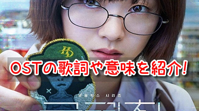 グリッチost主題歌が泣ける 挿入歌の歌詞 意味も紹介 韓流を愛して止まない