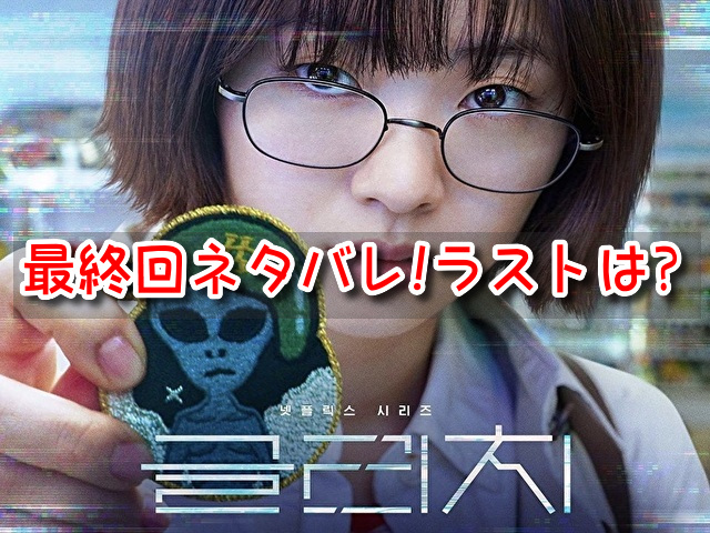 グリッチ最終回ネタバレ 結末ラストはジヒョとシグクの関係が 韓流を愛して止まない