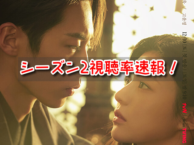 還魂シーズン2 視聴率 韓国 海外の反応 日本 人気