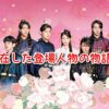 月の恋人 実在 登場人物 史実 歴史上 時代 比較