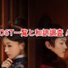 尚食　OST　一覧　和訳　主題歌　オープニング曲　挿入歌