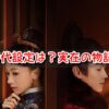 尚食　実話　実在　モデル　史実　違い　時代　設定