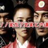 チュモン　ソソノ　歴史　実在　史実　違い　元ネタ　モデル　時代設定