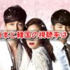 主君の太陽 視聴率 推移 韓国 日本 人気 違い