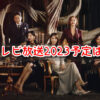 ントハウス2　テレビ放送　2023　予定　いつ　地上波　BS　CS　日程