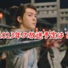 江湖英雄伝　テレビ放送　予定いつ　地上波　BS　CS　日程　2023