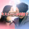 Ｗ 君と僕の世界　キスシーン　何話　何回　胸キュン　ラブシーン　未公開　ベッドシーン